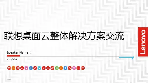 联想DesktopCloud桌面云整体解决方案交流PPT课件