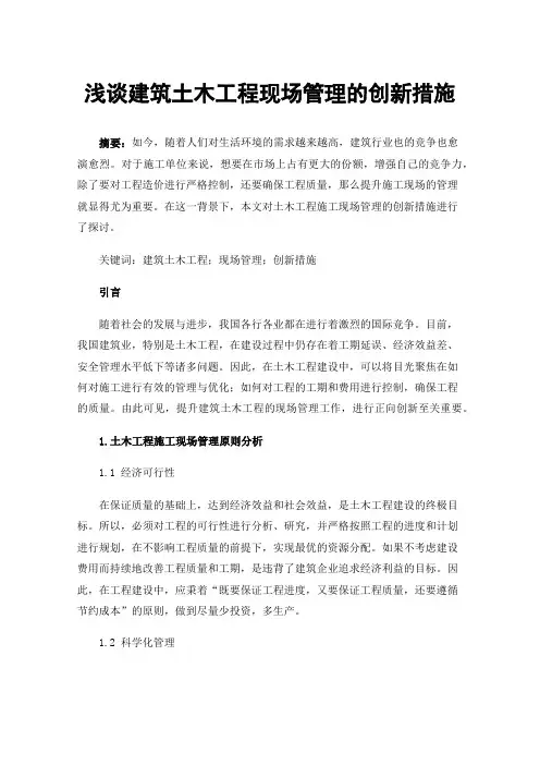 浅谈建筑土木工程现场管理的创新措施