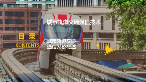 城市轨道交通通信系统概述