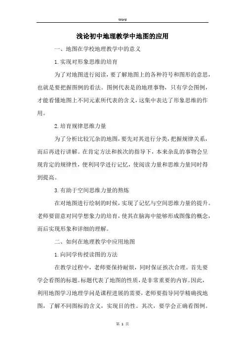 浅论初中地理教学中地图的应用