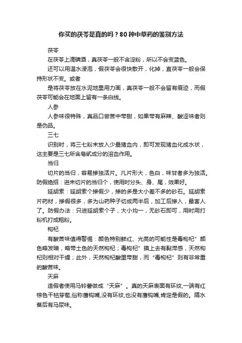 你买的茯苓是真的吗？80种中草药的鉴别方法