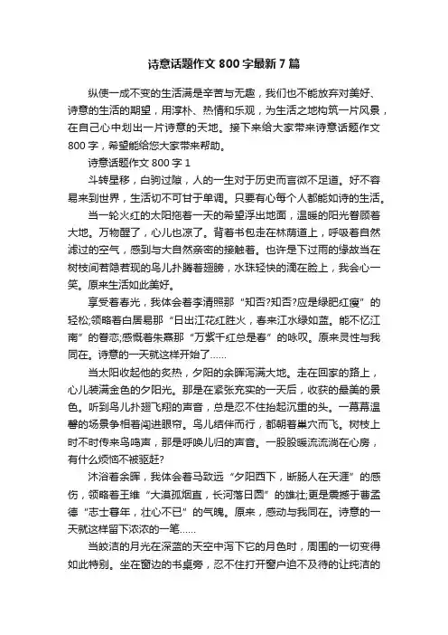 诗意话题作文800字最新7篇