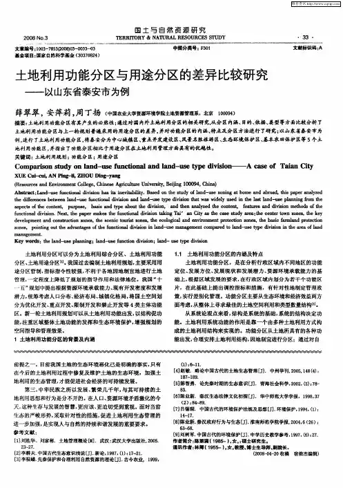 土地利用功能分区与用途分区的差异比较研究——以山东省泰安市为例