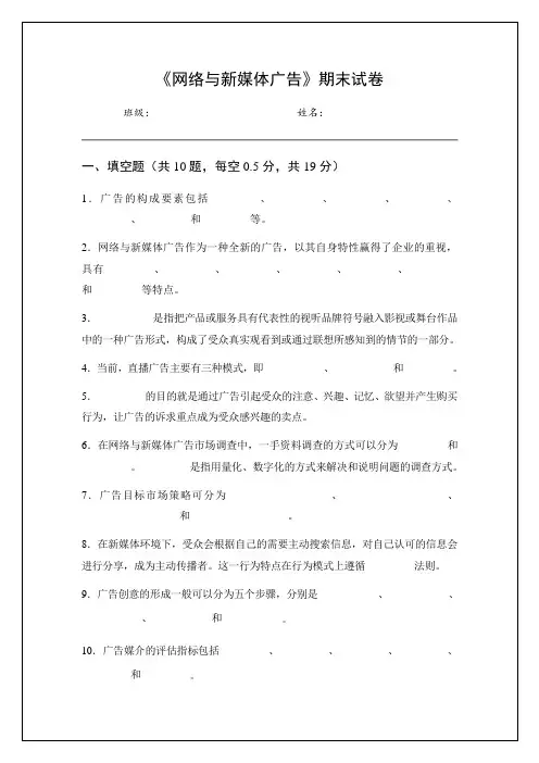 《网络与新媒体广告》期末试卷及参考答案
