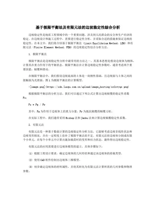基于极限平衡法及有限元法的边坡稳定性综合分析