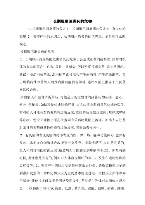 长期服用消炎药的危害