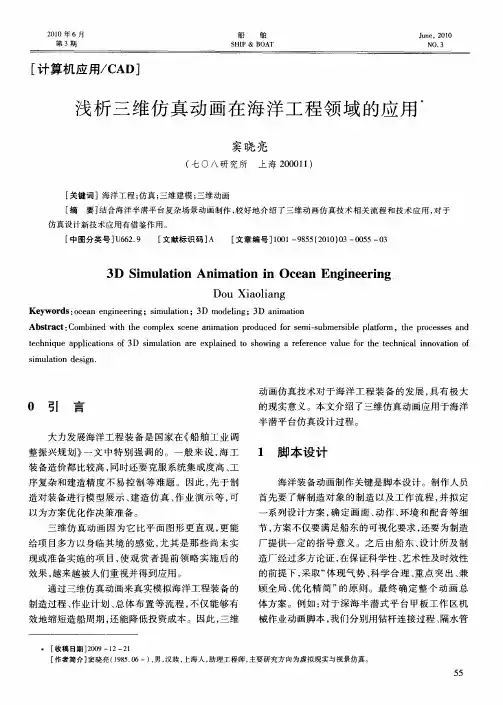 浅析三维仿真动画在海洋工程领域的应用