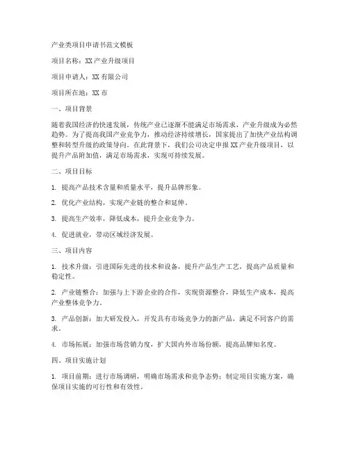 产业类项目申请书范文模板