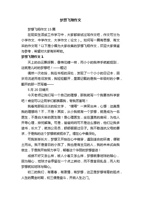 梦想飞翔作文15篇