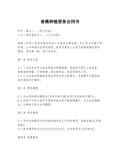 香蕉种植劳务合同书
