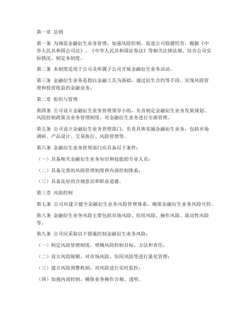 金融衍生业务规章制度范本
