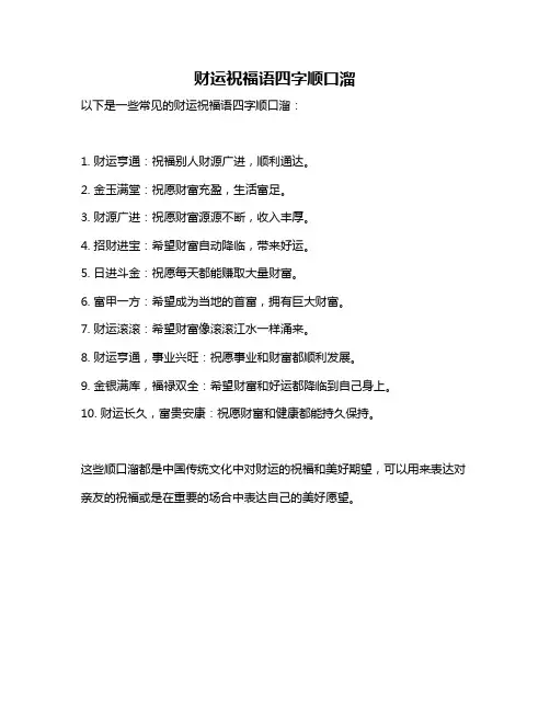 财运祝福语四字顺口溜
