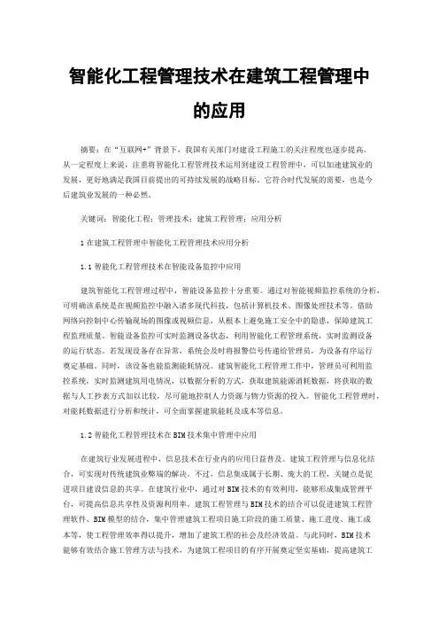 智能化工程管理技术在建筑工程管理中的应用