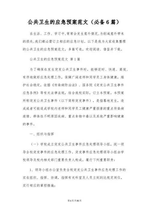 公共卫生的应急预案范文(6篇)