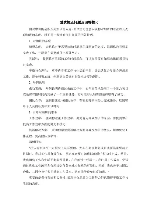 面试加班问题及回答技巧
