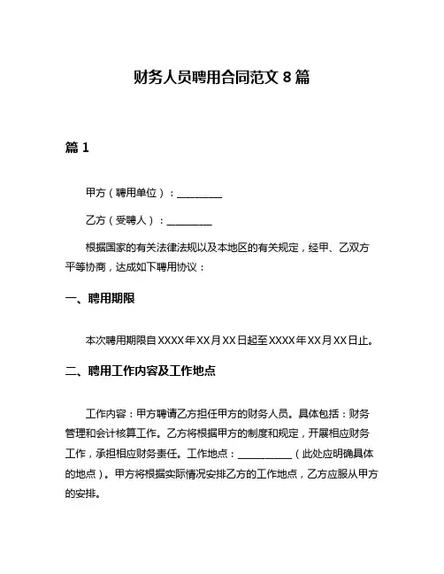 财务人员聘用合同范文8篇