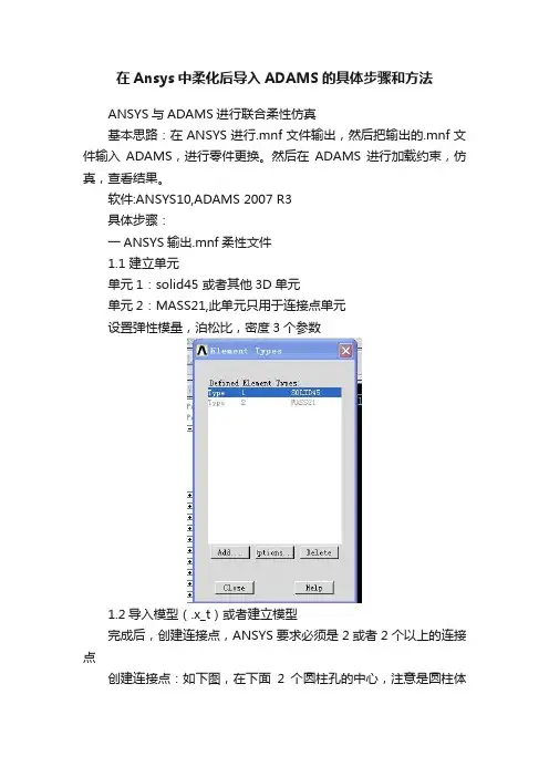 在Ansys中柔化后导入ADAMS的具体步骤和方法