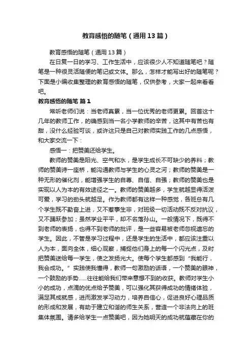 教育感悟的随笔（通用13篇）