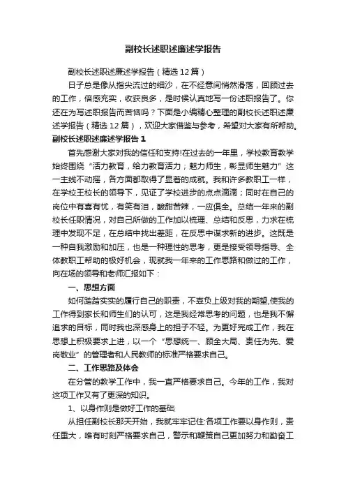 副校长述职述廉述学报告（精选12篇）
