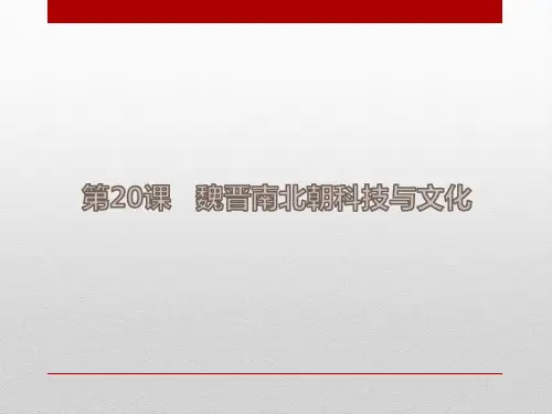 第20课 魏晋南北朝科技与文化(共38张PPT)