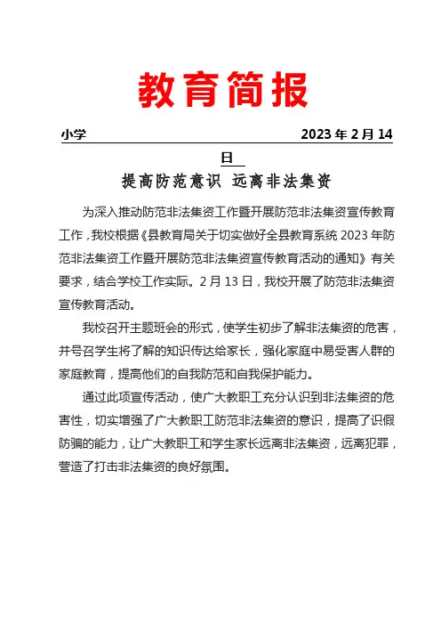 校园防范非法集资宣传简报