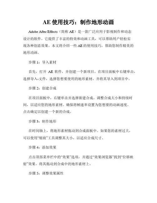 AE使用技巧 制作地形动画