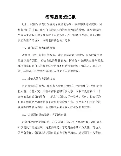 酒驾后思想汇报