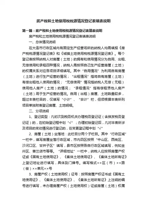 房产税和土地使用税税源情况登记表填表说明
