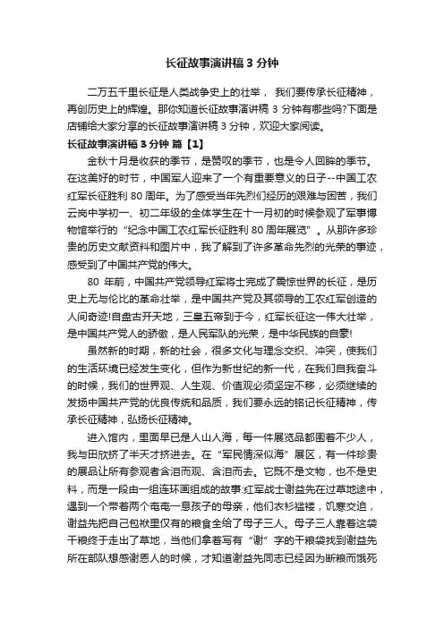长征故事演讲稿3分钟