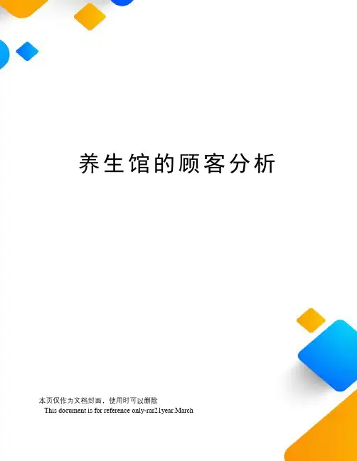 养生馆的顾客分析