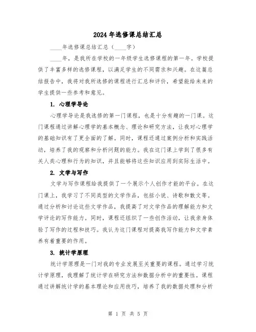 2024年选修课总结汇总(2篇)