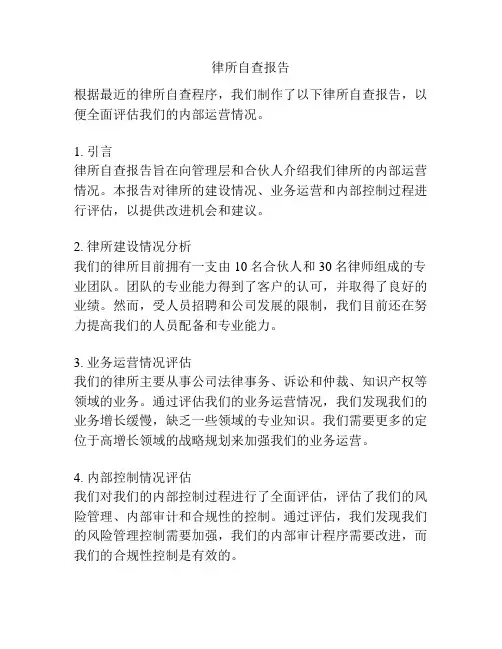 律所自查报告