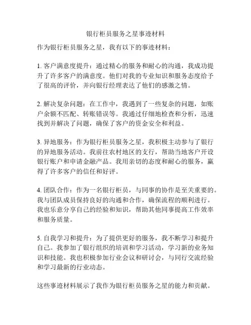银行柜员服务之星事迹材料