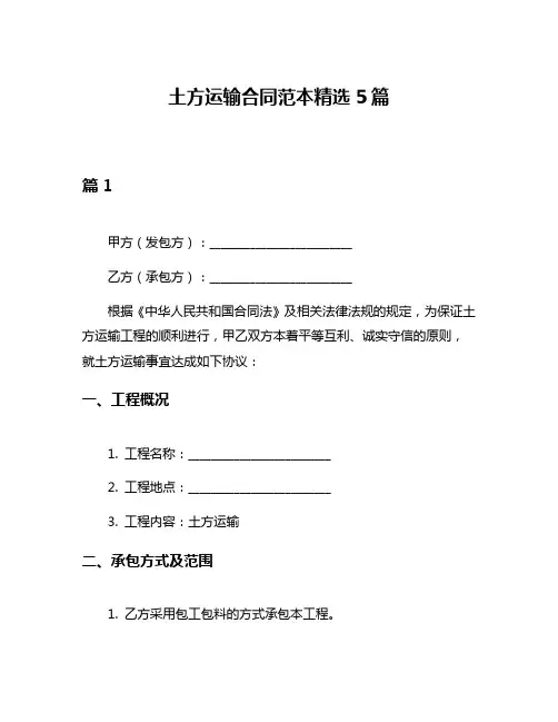土方运输合同范本精选5篇