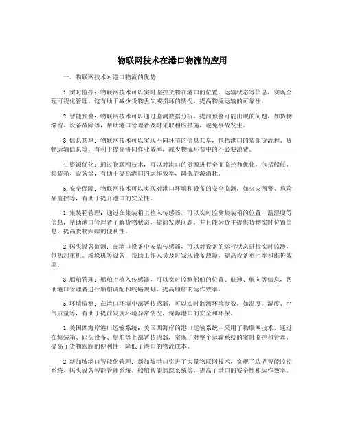 物联网技术在港口物流的应用