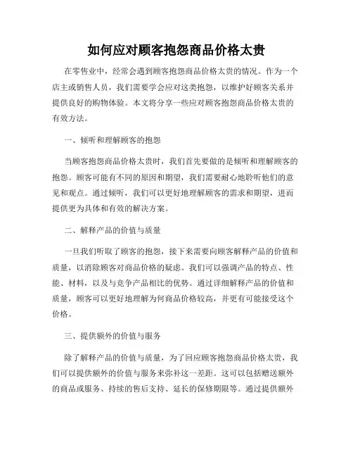 如何应对顾客抱怨商品价格太贵