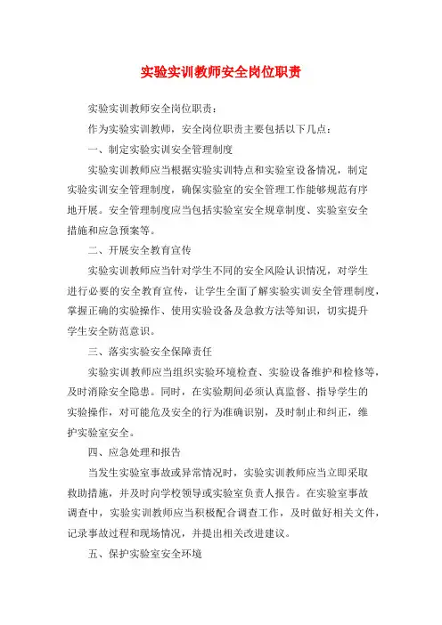 实验实训教师安全岗位职责