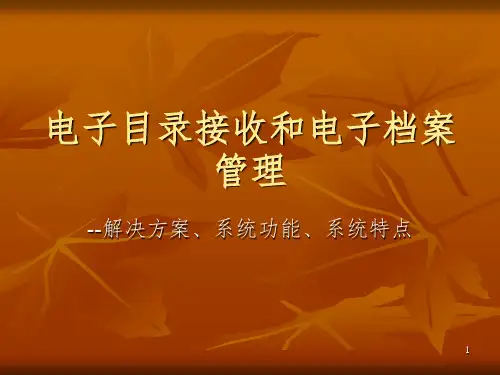电子目录接收和电子档案管理PPT课件