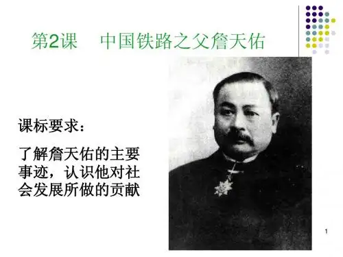 【历史】 6.2 《中国铁路之父詹天佑》 课件(人教版选修4)