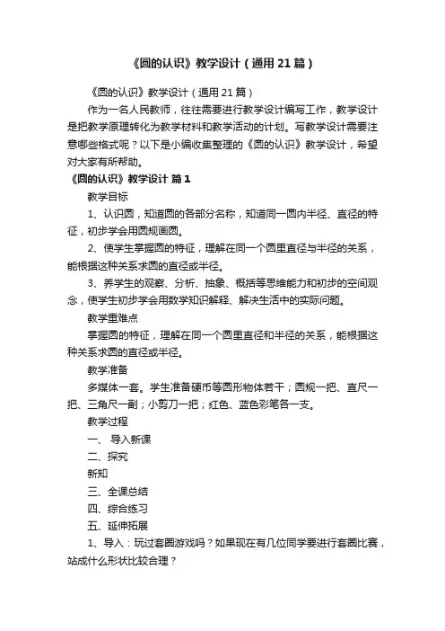 《圆的认识》教学设计（通用21篇）