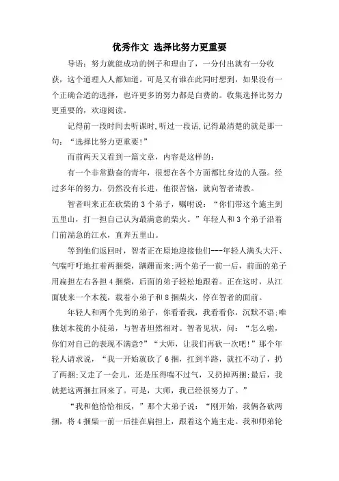 优秀作文 选择比努力更重要
