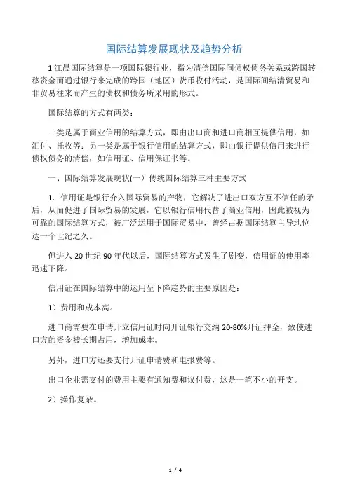 国际结算发展现状及趋势分析