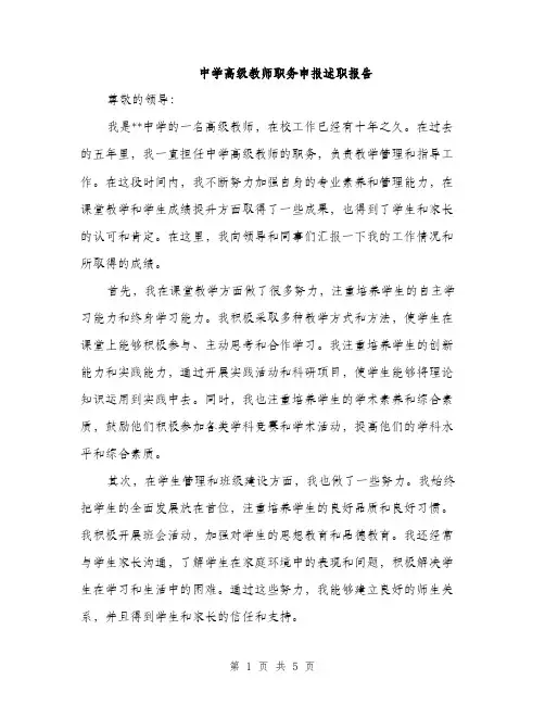 中学高级教师职务申报述职报告(2篇)
