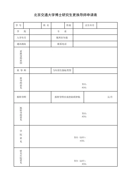 北京交通大学博士研究生更换导师申请表