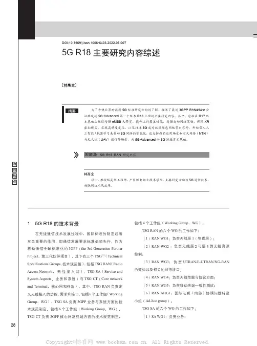 5G R18主要研究内容综述