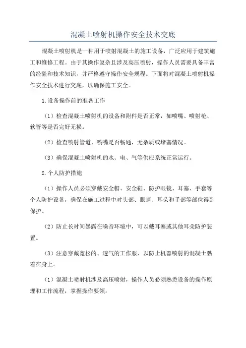 混凝土喷射机操作安全技术交底