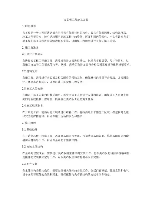 夹芯板工程施工方案