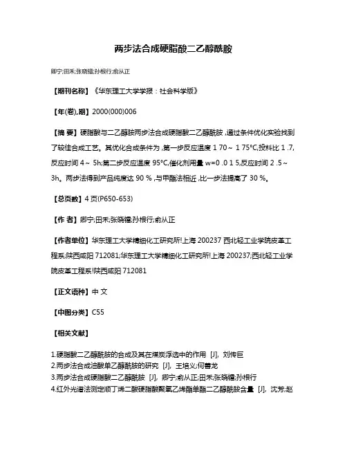 两步法合成硬脂酸二乙醇酰胺