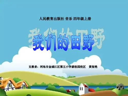 人教版小学音乐 我们的田野 (2) 名师教学课件PPT