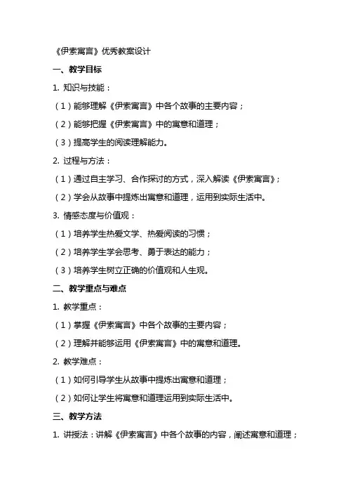 《伊索寓言》教案设计2